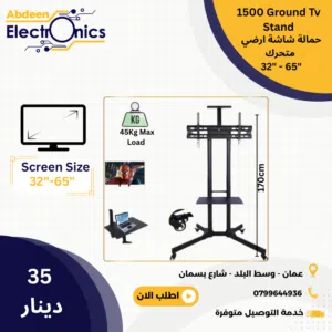 حمالات شاشة ارضية متحركة Moving Ground Stands حمالة شاشة