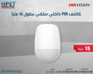 كاشف حركة PIR داخلي سلكي 18 متر – DS-PDP18-EG2 من Hikvision