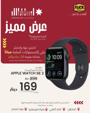 APPEL WATCH SE 2 (44MM) NEW / ابل واتش اس اي 2 44 جديد كفاله الوكيل الرسمي كفاله فليك موبايل 5 سنوات