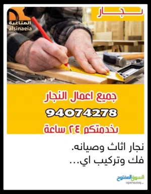 نجار اثاث فك وتركيب اقفال ومفاتيح وصيانة المنيوم جام ارفف ستاءر تلفزيون