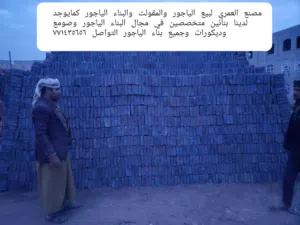 مصنع العمري لبيع الياجور بجميع أنواعه كم يوجد لدينا بنائين متخصصين في مجال البناء الياجور وصومع ود