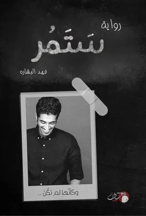 رواية ستمر – فهد البشارة