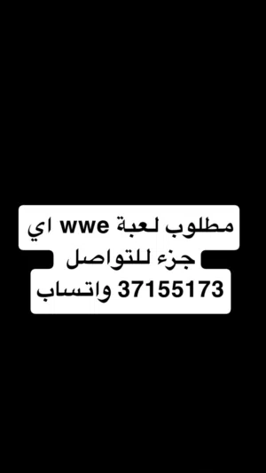 مطلوب wwe اي جزء للتواصل واتساب