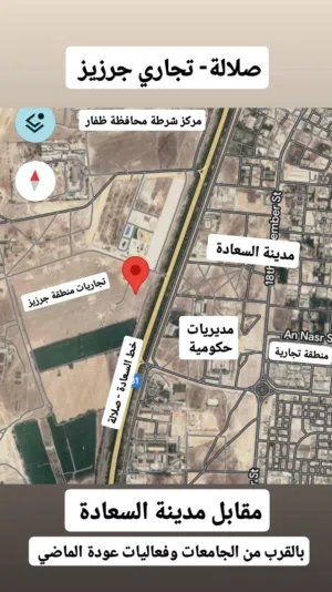 للبيع تجارية مميزة في صلالة جرزيز مقابل مدينة السعادة على شارع السلطان سعيد بن تيمور خط صلالة - مسقط
