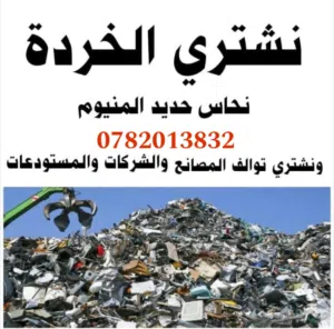 شراء خرده واثاث مستعمل نشتري جميع انواع الخردوات والاثاث المستعمل بافضل الاسعار  اتصل نصل