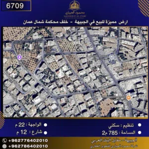 إعلان رقم (6709)  أرض سكنية للبيع في الجبيهة – خلف محكمة شمال عمان