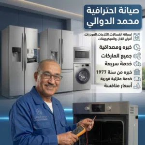 محمد الدوالي للتبريد 