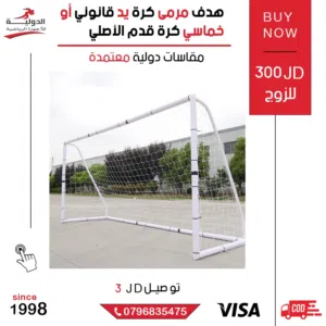 هدف مرمى خماسي كرة القدم الاصلي من الدولية للأجهزة الرياضية بأقل سعر في المملكة وتوصيل مجاني