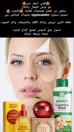 عرض الجمال المميز! عرض العناية بالبشرة دللي بشرتك مع غسول عرق السوس لتنقية وتفتيح البشرة،