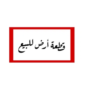 قطعة أرض في الرابية قرب السفاره الصينية