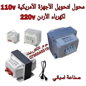 محول من كهرباء 220 فولت الى كهرباء  110 فولت أميركا