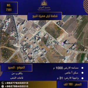 إعلان رقم (7391) فرصة استثنائية لبناء فيلا العمر في السلط - منطقة السرو