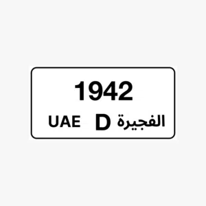 رقم مميز الفجيرة