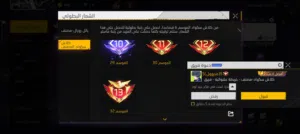 حساب فري فاير للبيع لفل 60 وخمس سنوات 116