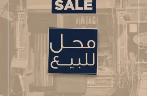 فرصة استثمارية مميزة – تصفية محل جوالات كامل (بضاعة + ديكورات + تجهيزات)