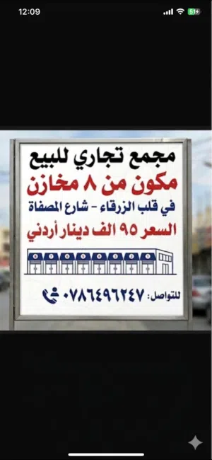 مجمع تجاري للبيع الزرقاء شارع المصفاه 8 مخازن بموقع حيوي