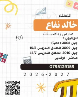 مدرس رياضيات ذو خبرة للصفوف 11 و 12 الاكاديمي مباشر و اون لاين