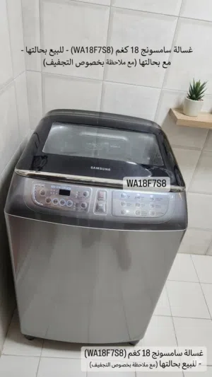 غسالة سامسونج 18 كغم (WA18F7S8) بحالة جيدة - مع ملاحظة بسيطة