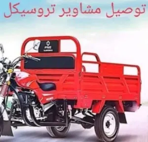 السلام عليكم ورحمة الله وبركاته معايا تروسيكل في الإسكندرية العامرية نقل اي شيء