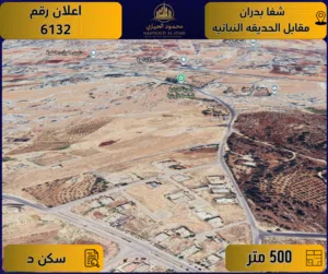 إعلان رقم ( 6132 ) أرض للبيع في شفا بدران / مقابل الحديقة النباتية – تنظيم سكني د / 500م