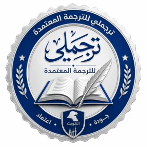 ترجمه اوراقك باعتماد من اقوي شركات الترجمه بالكويت