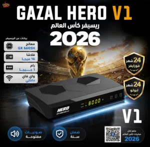 رسيفر الغزال هيرو V1 النسخة الجديدة 2026