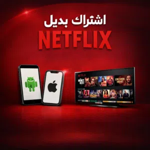 اشتراك بديل لـ NETFLIX جرب واستمتع بالمشاهد