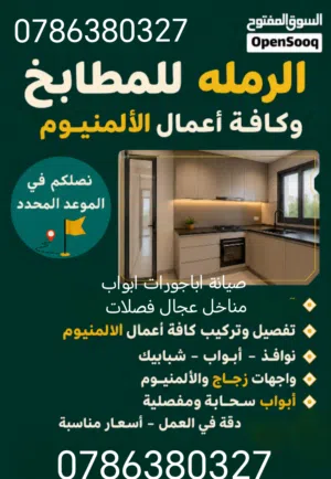 الرمله للمطابخ وكافة أعمال الألمنيوم صيانه تفصيل جديد اباجورات ابواب مناخل اكورديم غيار عجال الخ