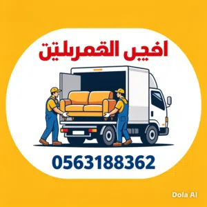 شركة نقل عفش جازان شركة نقل أثاث شركة نقل عفش نحاءملكه السعودية شركة نقل أبو عريش