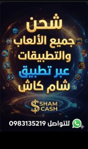 شحن جميع الالعاب والتطبيقات عن طريق شام كاش