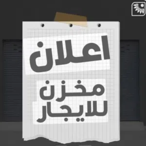 بدروم تخزين للايجار .. في ابوستة
