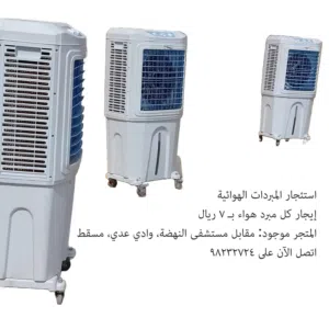 استئجار المبردات الهوائية rent air coolers rental