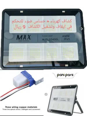 كشاف نوع ماكس كهرباء+ حساس ضوء