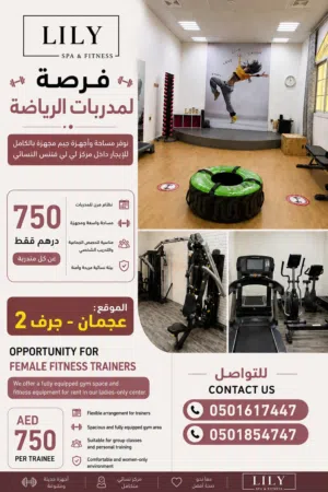 هل انتي مدربة رياضة وتحتاجين مساحة للتدريب؟Are you a female fitness coach looking ?for a space to tr