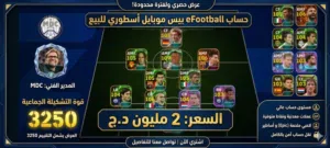 حساب eFootball أسطوري للبيع  القوة 3250 كامل المزايا