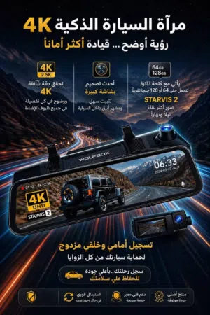 مرآة السيارة الذكية 4K* – قيادة أكثر أمانًا ووضوحًا