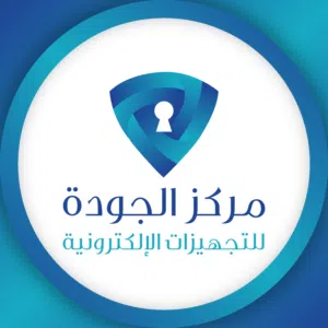 مركز الجودة للتجهيزات الإلكترونية