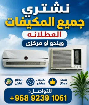 نشتري جميع انواع المكيفات العطلانه