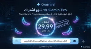 اشتراك Gemini Pro لمدة 18 شهراً بسعر حصري