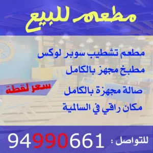 مطعم للبيع مجهز بالكامل