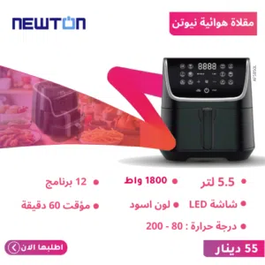 قلايه هوائية نيوتن حجم 5.5 فعلي سلة كبيرة وواسعة وتسخين سريع 1800 واط سلة مزدوجة داخلية ستانلس