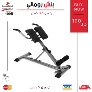 بنش روماني من الدولية للأجهزة الرياضية لتقوية عضلات الظهر وشد العضلات الخلفية