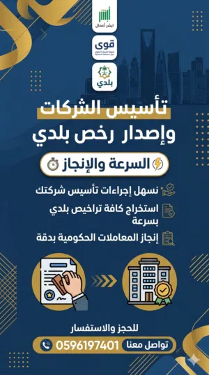 خدمات الكترونية رخص بلدي تاسيس شركات تاجير مكاتب انجز معاملتك مع شركة اعتمد اعمالك اسرع
