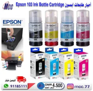 احبار ابسون 103 الاصلية Epson 103 Ink Bottle Cartridge