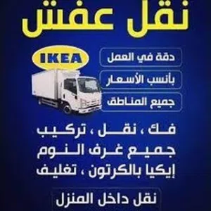 شركة نقل عفش وأثاث بالمدينة المنورة مع الفك والتركيب والتخصص