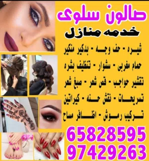 صالون سلوى  خدمه منازل
