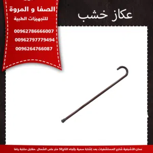 عكاز خشب نوع جيد خشب زان