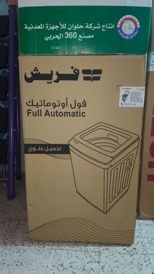للعرايس أو لو بتجدد  غسالة فريش 7-8 كيلو فوق أوتوماتيك جديدة