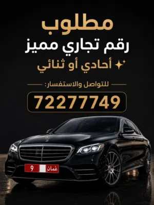 مطلوب رقم تجاري ثنائي او احادي