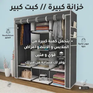 توفر لك مساحة من منزلك جودة ممتازة يتحمل اكبر كمية ملابس